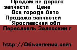 Продам не дорого запчасти  › Цена ­ 2 000 - Все города Авто » Продажа запчастей   . Ярославская обл.,Переславль-Залесский г.